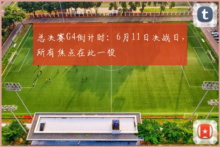 总决赛G4倒计时：6月11日决战日，所有焦点在此一役