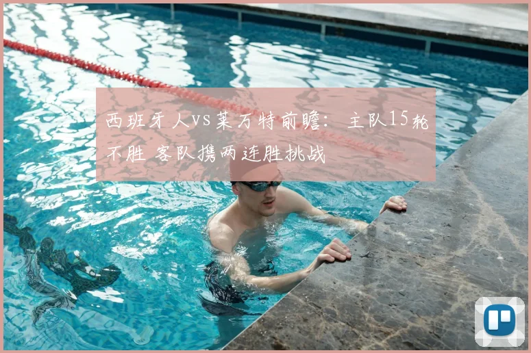 西班牙人vs莱万特前瞻：主队15轮不胜 客队携两连胜挑战