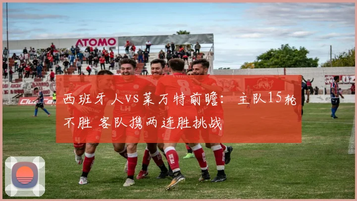 西班牙人vs莱万特前瞻：主队15轮不胜 客队携两连胜挑战