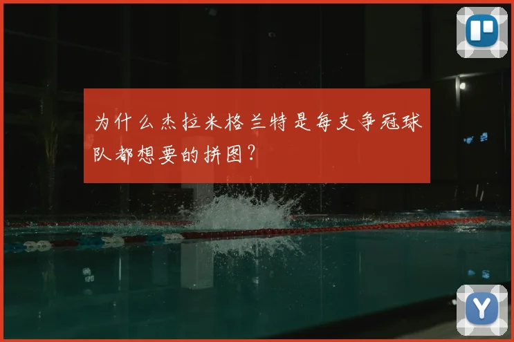为什么杰拉米格兰特是每支争冠球队都想要的拼图？