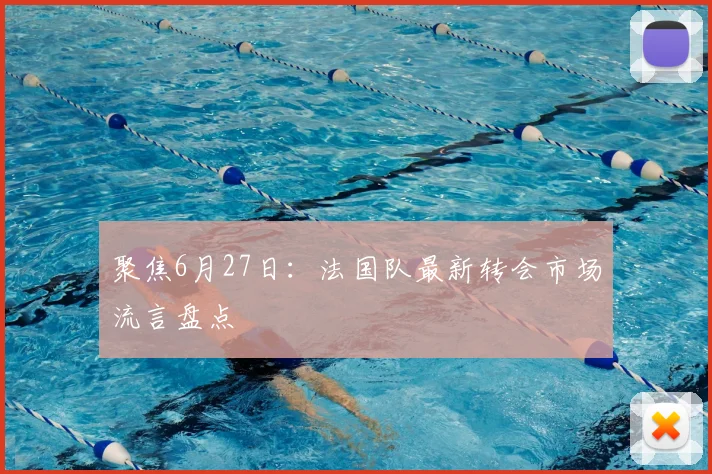 聚焦6月27日：法国队最新转会市场流言盘点