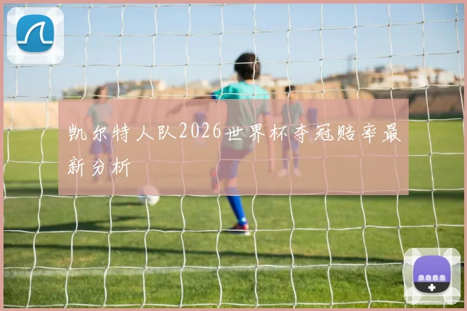 凯尔特人队2026世界杯夺冠赔率最新分析