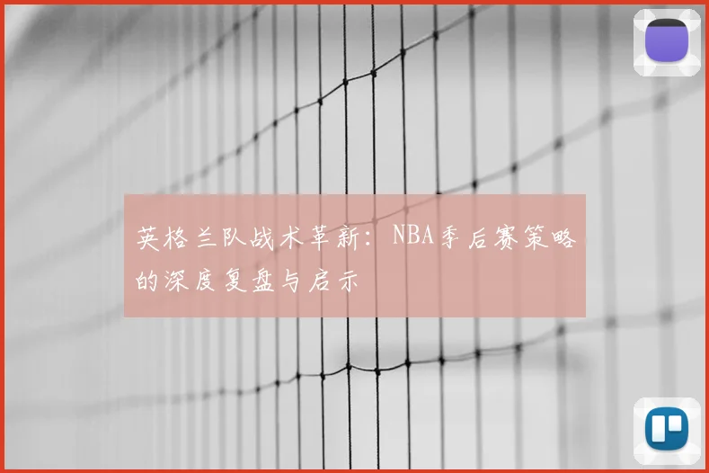 英格兰队战术革新：NBA季后赛策略的深度复盘与启示