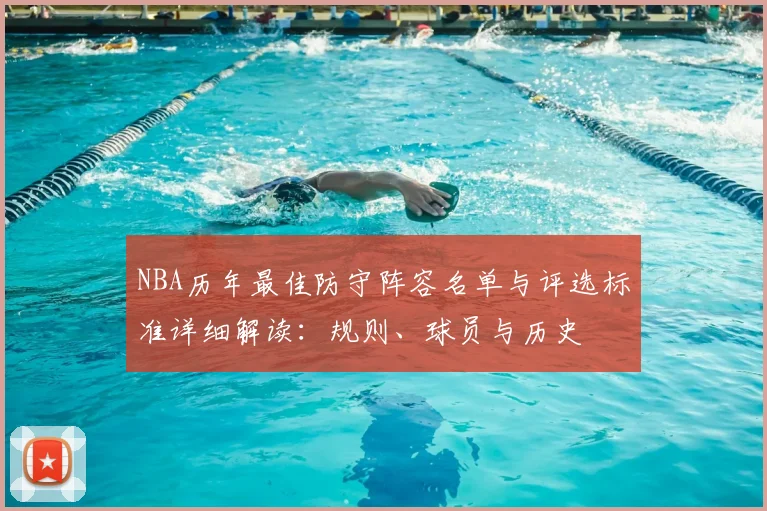 NBA历年最佳防守阵容名单与评选标准详细解读：规则、球员与历史
