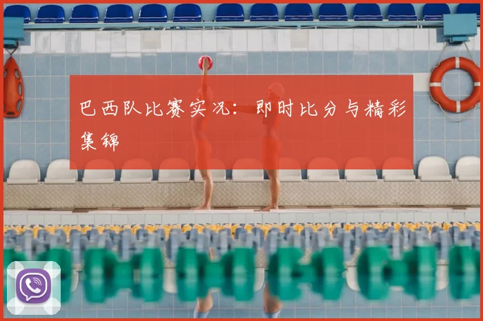 巴西队比赛实况：即时比分与精彩集锦
