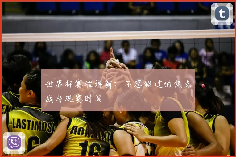 世界杯赛程详解：不容错过的焦点战与观赛时间