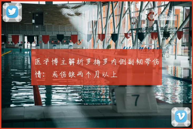 医学博主解析罗梅罗内侧副韧带伤情：或伤缺两个月以上